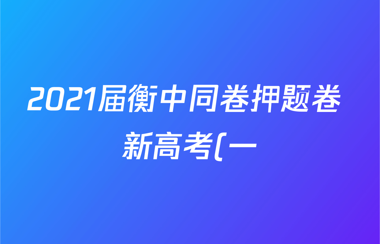 2021届衡中同卷押题卷 新高考(一)化学答案